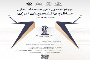 آغاز ثبت‌نام چهاردهمین دوره مسابقات ملی مناظره دانشجویان در هرمزگان