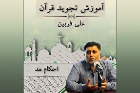 صوت | احکام مد در علم تجوید