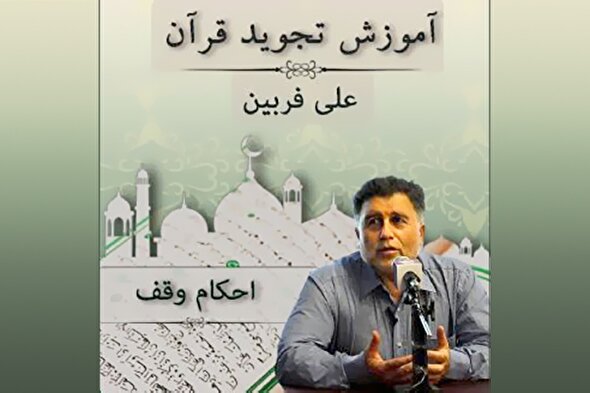 صوت | احکام وقف در علم تجوید