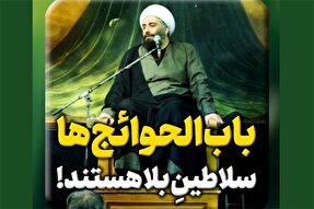 فیلم | باب‌الحوائج‌ها سلاطینِ بلا هستند