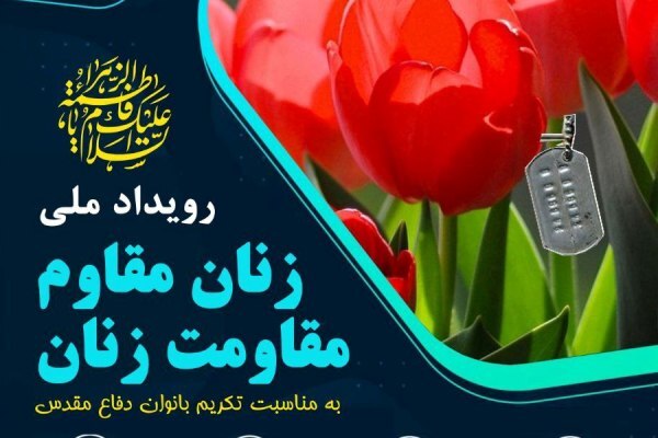 رویداد ملی «زنان مقاوم، مقاومت زنان» برگزار می‌شود