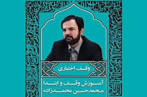 صوت | آموزش «وقف اختباری» در علم وقف و ابتدا