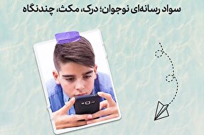 طرح | سواد رسانه‌ای نوجوان