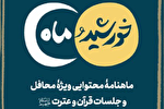 انتشار ششمین ماهنامه قرآنی «خورشید و ماه»