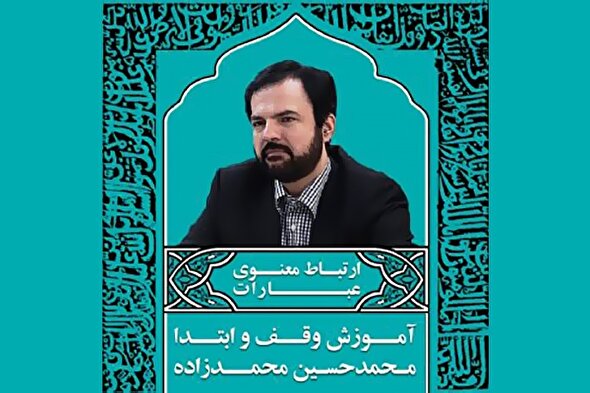 صوت | ارتباط معنوی عبارات در علم وقف‌وابتدا