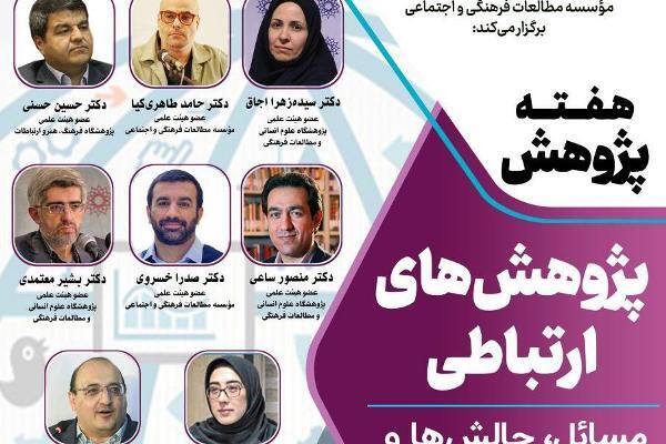 چالش‌ها و چشم‌انداز پژوهش‌های ارتباطی بررسی می‌شود