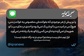 طرح | احدی در دعا با من هم‌پیمان نمی‌گردد