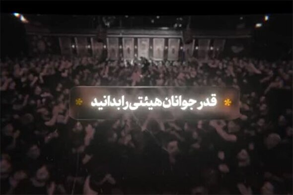 نماهنگ | قدر جوانان هیئتی را بدانید