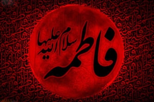 حضرت فاطمه(س)