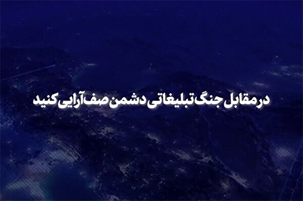 فیلم | صف‌آرایی؛ مقابل جنگ تبلیغاتی دشمن