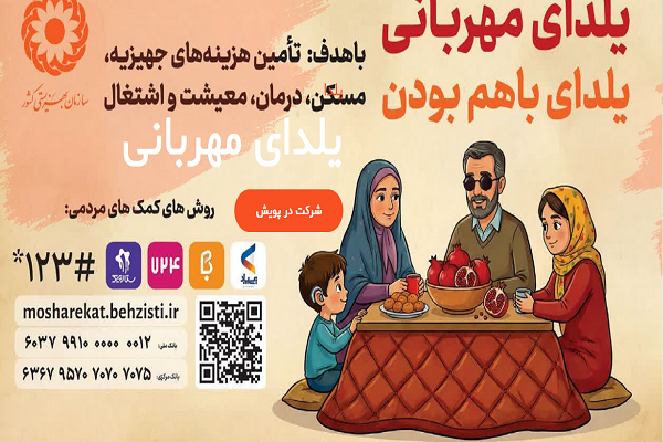 اجرای پویش «یلدای مهربانی» برای مددجویان بهزیستی