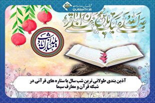 آذین‌بندی یلدا با ستاره‌های قرآنی در «نفحات»