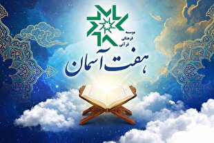 «هفت‌ آسمان معرفت»؛ الگویی نوین در آموزش فراگیر قرآن + فیلم