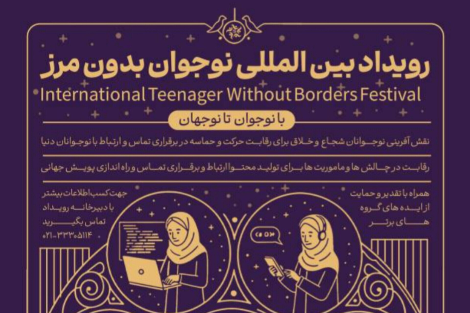 نقش‌آفرینی بین‌المللی نوجوانان ایرانی با برگزاری رویداد «نوجوان بدون مرز»