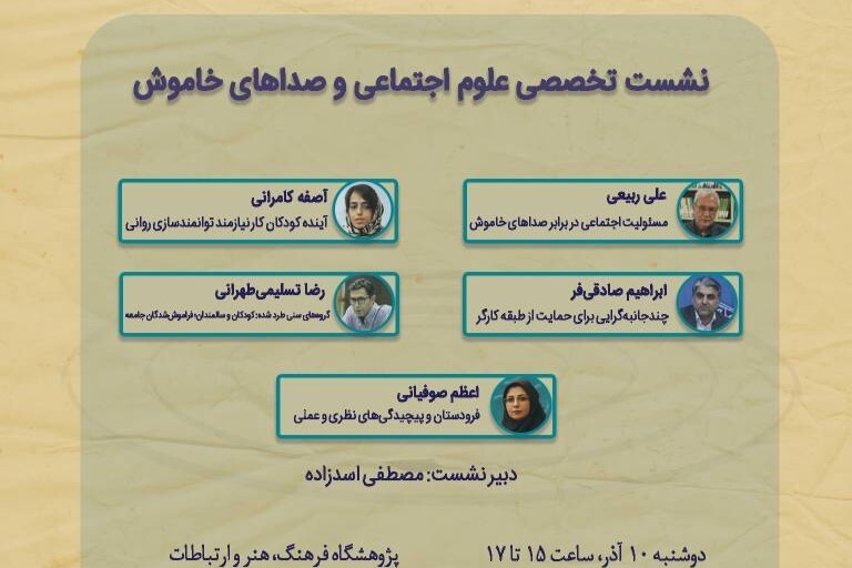 «علوم اجتماعی و صدا‌های خاموش» بررسی می‌شود