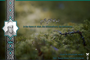 फ़िल्म | सूरह ग़ाशियह से "सईद अल-ज़नाती" की श्रव्य पाठ