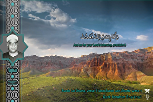 सूरह अल-ज़ोहा और शरह से "इब्राहिम शअशाई" की श्रव्य तिलावत|फ़िल्म