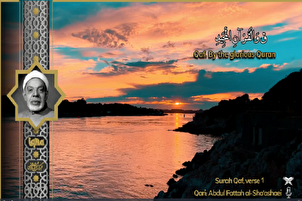 जीवन के लिए आयतें: शईशा का सूरह क़ाफ़ का पाठ