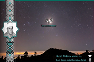 सूरह अल-क़ारेअह से "सईद अल-ज़नाती" का श्रव्य तिलावत|फिल्म