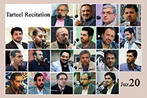 अंतर्राष्ट्रीय क़ारियों की आवाज़ों के साथ कुरान के बीसवें भाग का पाठ + ऑडियो