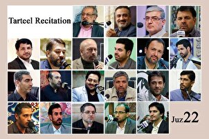 अंतर्राष्ट्रीय क़ारियों की आवाज़ के साथ कुरान के बाईसवें भाग का पाठ + ऑडियो