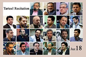 अंतरराष्ट्रीय क़ारीयों की आवाज के साथ कुरान के 18वें पारे की तिलावत + ऑडियो