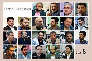 Pembacaan Tartil Juz 8 oleh Para Qari Internasional