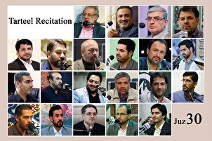 Pembacaan Tartil Juz 30 oleh Para Qari Internasional