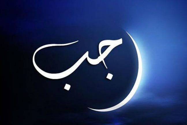 L’importanza del mese di Rajab
