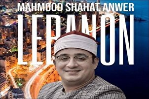 په لبنان کې د محمود شحات انور  په یوه پروګرام کې په زړه پورې تلاؤت