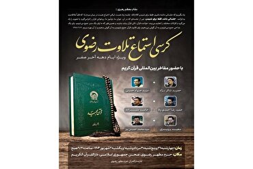  په ثامن الحجج مقدس حرم کې د ؛رضوي تلاوت د آوریدو څوکئ؛جوړه شوه