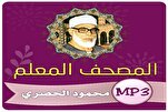 Образовательное чтение шейха Аль-Хусари снова будет транслироваться на египетском радио Корана