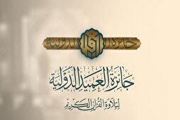 Оғози бақайдгирӣ барои даври сеюми Мусобиқаи Байналмилалии Тиловати Қуръон «Ал-Амид» дар Ироқ